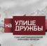 В КЧР запустили видеоподкасты «Голос многонациональной Карачаево-Черкесии» - Газета День республики