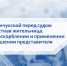 В станице Зеленчукской перед судом предстанет местная жительница, обвиняемая в оскорблении и применении насилия в отношении представителя власти - Следственный комитет
