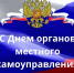 Рашид Темрезов поздравил сотрудников органов местного самоуправления КЧР с профессиональным праздником - Газета День республики