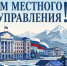 Юрий Чайка поздравил муниципалов СКФО с Днём местного самоуправления - Эльбрус.Пресс