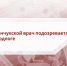 В станице Зеленчукской врач подозревается в служебном подлоге - Следственный комитет