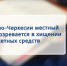 В Карачаево-Черкесии местный житель подозревается в хищении бюджетных средств - Следственный комитет