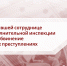В Черкесске бывшей сотруднице уголовно-исполнительной инспекции предъявлено обвинение в должностных преступлениях - Следственный комитет