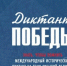 Диктант - Победы - Управление по делам архивов
